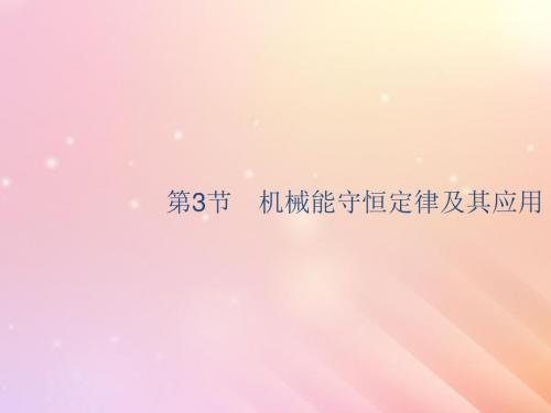 山东省2020版高考物理一轮复习第五章机械能第3节机械能守恒定律及其应用课件新人教版