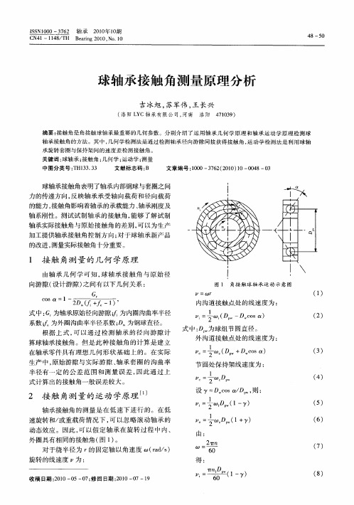 球轴承接触角测量原理分析