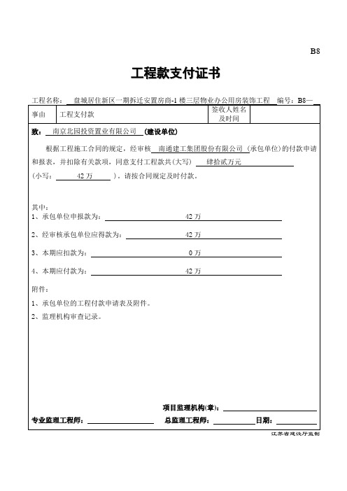 B8 工程款支付证书