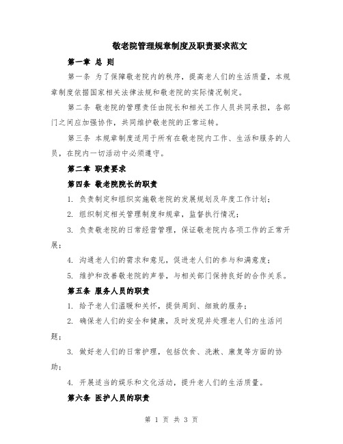 敬老院管理规章制度及职责要求范文