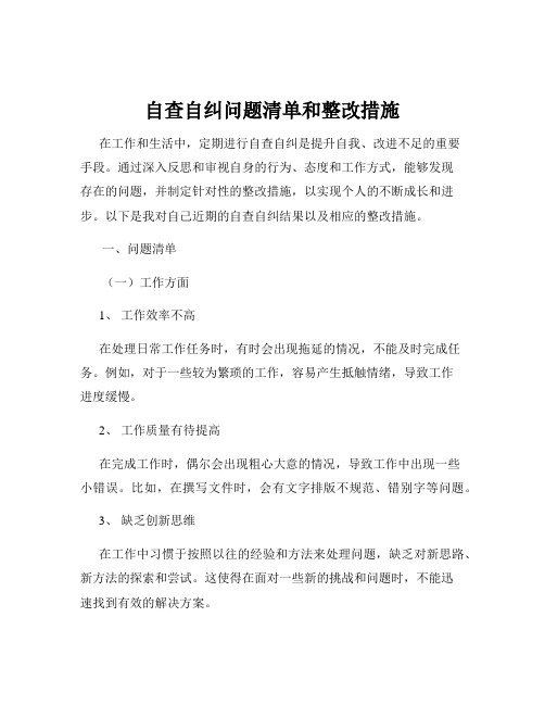 自查自纠问题清单和整改措施