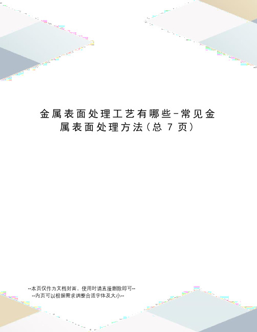 金属表面处理工艺有哪些-常见金属表面处理方法