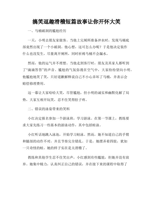 搞笑逗趣滑稽短篇故事让你开怀大笑