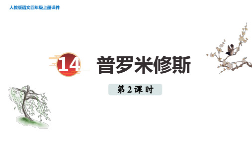 四年级语文上册普罗米修斯第课件(1)