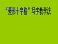 菱形十字格写字教学法-学生最好的写字方法