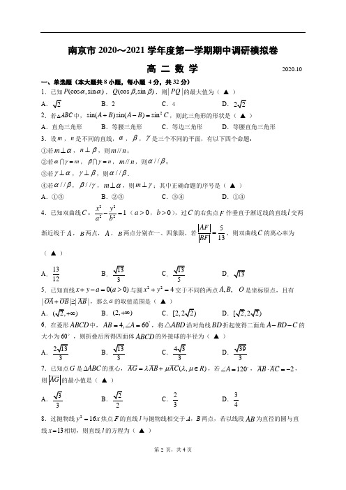 江苏省南京市2020-2021学年高二上学期期中考试模拟数学试卷 Word版含答案