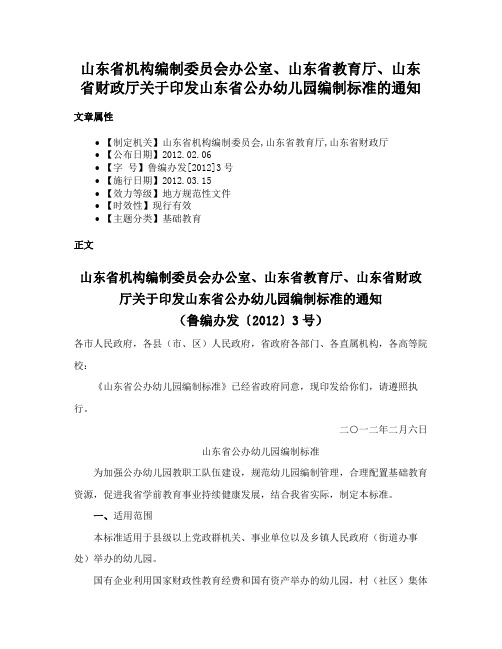 山东省机构编制委员会办公室、山东省教育厅、山东省财政厅关于印发山东省公办幼儿园编制标准的通知