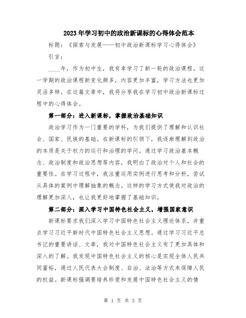 2023年学习初中的政治新课标的心得体会范本