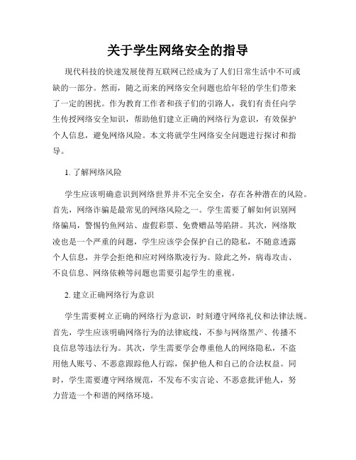 关于学生网络安全的指导