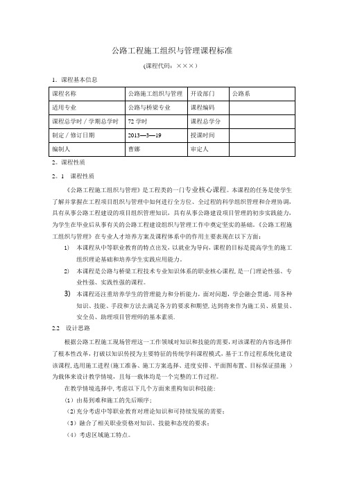 公路施工组织与管理课程标准模板