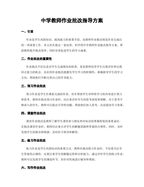 中学教师作业批改指导方案