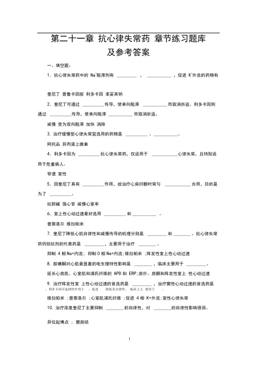 药理学习题十二(抗心律失常药)练习题库及参考答案