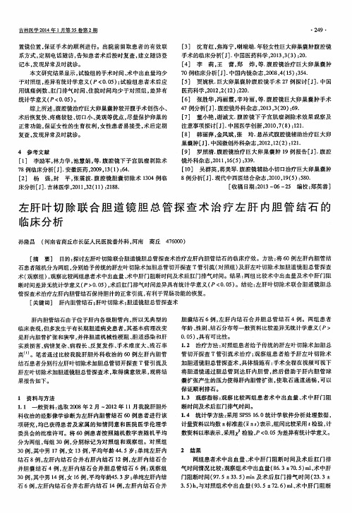 左肝叶切除联合胆道镜胆总管探查术治疗左肝内胆管结石的临床分析