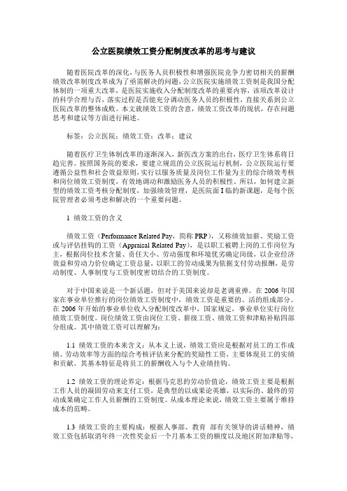 公立医院绩效工资分配制度改革的思考与建议