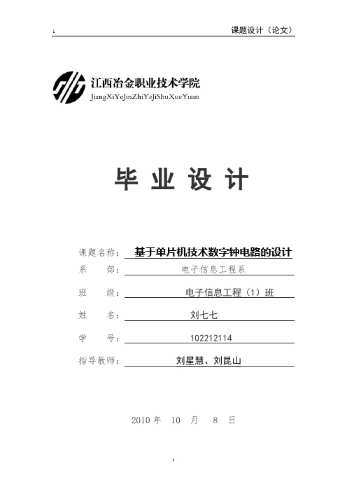 毕业设计基于单片机的数字钟设计与制作