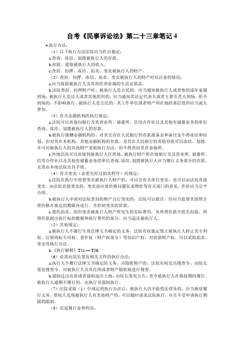 自考《民事诉讼法》第二十三章笔记4