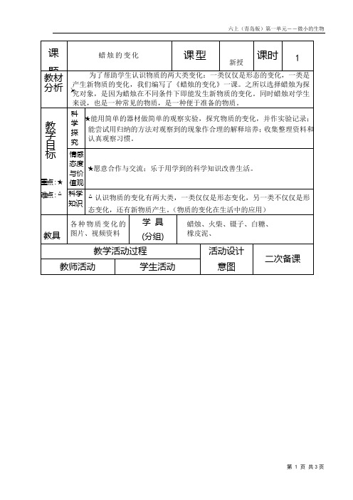 小学六年级上册科学《蜡烛的变化》教案