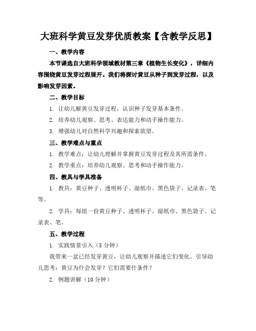 大班科学黄豆发芽优质教案【含教学反思】