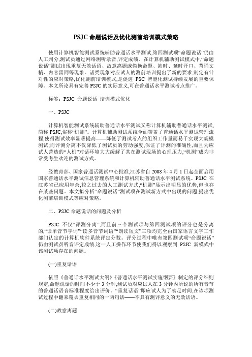 PSJC命题说话及优化测前培训模式策略