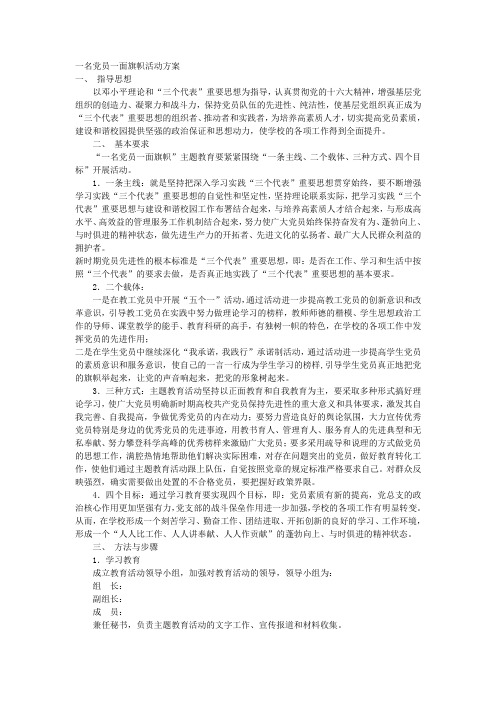 一名党员一面旗帜活动方案