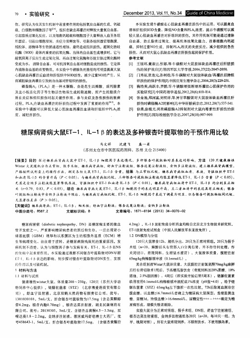 糖尿病肾病大鼠ET-1、IL-1β的表达及多种银杏叶提取物的干预作用比较