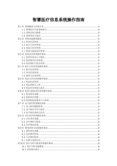 智慧医疗信息系统操作指南