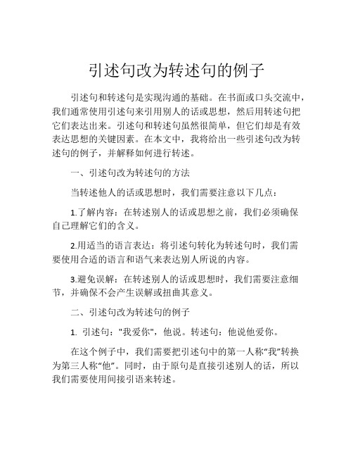 引述句改为转述句的例子