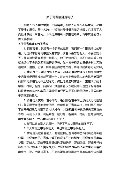 关于青春疯狂的句子