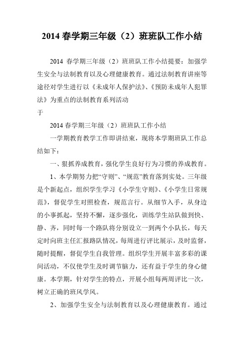 2014春学期三年级(2)班班队工作小结