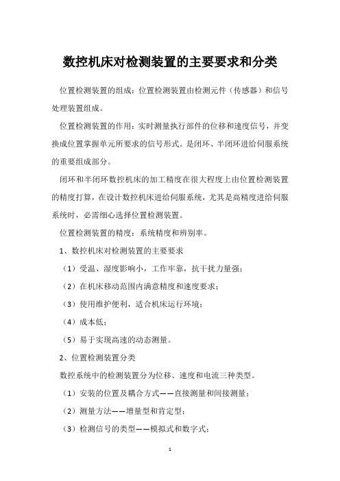 数控机床对检测装置的主要要求和分类