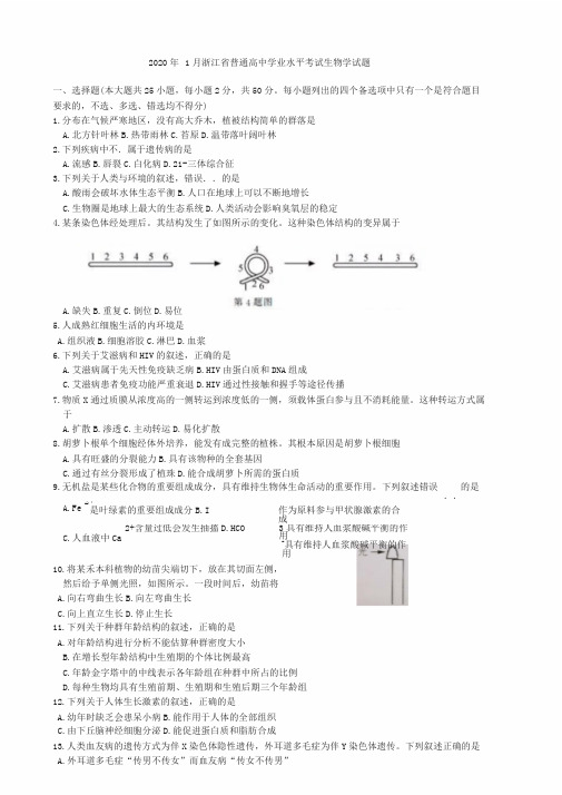 2020年1月浙江省生物学学业水平考试试题与参考答案