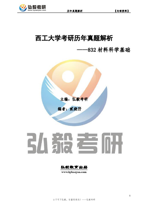 西北工业大学832材料科学基础考研历年真题及答案