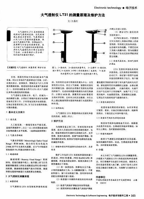 大气透射仪LT31的测量原理及维护方法