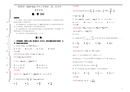 (新教材)2020-2021学年上学期高一第二次月考备考金卷 数学(B卷)-教师版