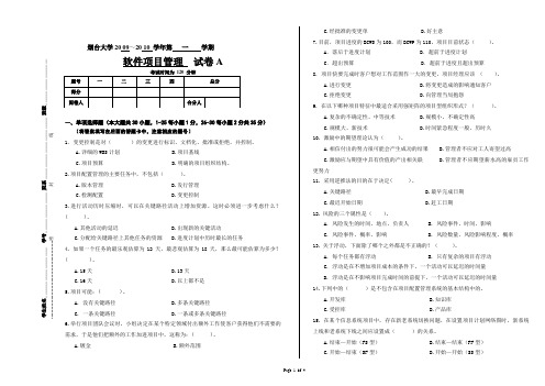 软件项目管理试题A