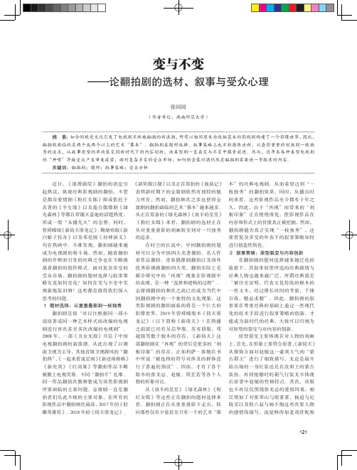 变与不变——论翻拍剧的选材、叙事与受众心理