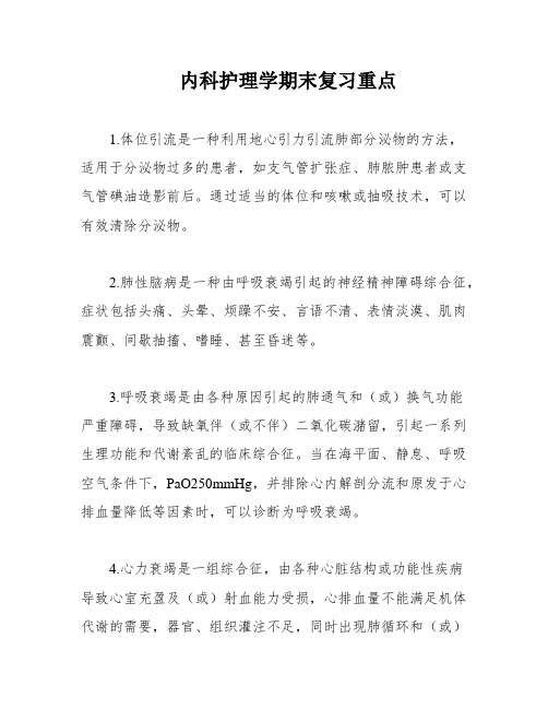 内科护理学期末复习重点