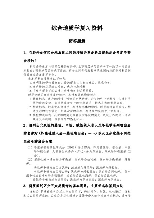 中国地质大学综合地质学复习资料简答题