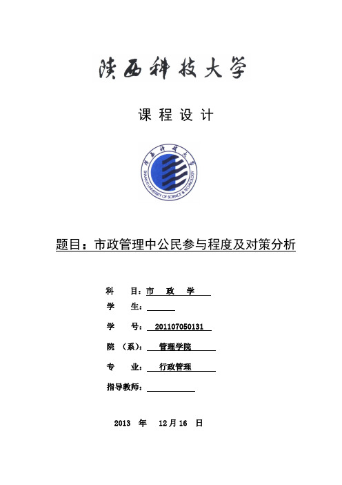 市政管理中公民参与程度及对策分析