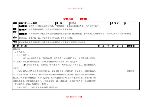 【最新精选】长春初中语文八下《1诗歌二首 饮酒》word教案.doc