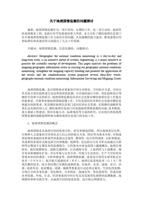 关于地理国情监测的问题探讨