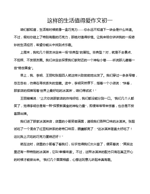 这样的生活值得爱作文初一