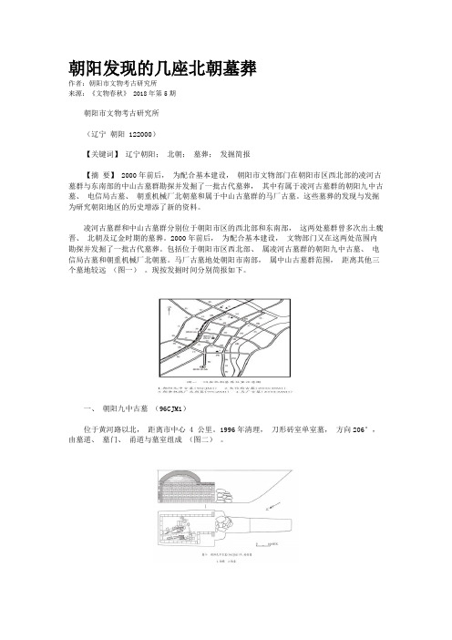 朝阳发现的几座北朝墓葬