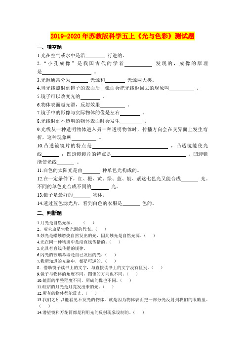 2019-2020年苏教版科学五上《光与色彩》测试题