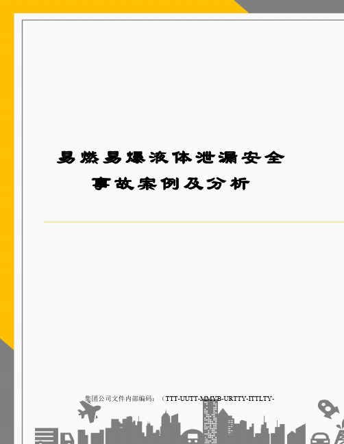 易燃易爆液体泄漏安全事故案例及分析