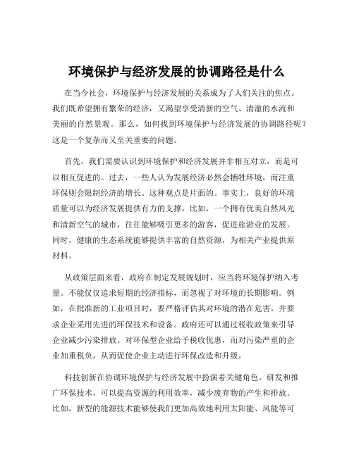 环境保护与经济发展的协调路径是什么