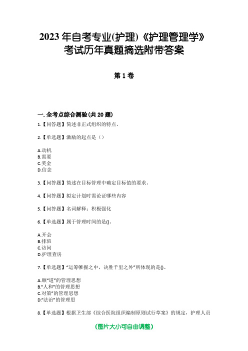 2023年自考专业(护理)《护理管理学》考试历年真题摘选附带答案