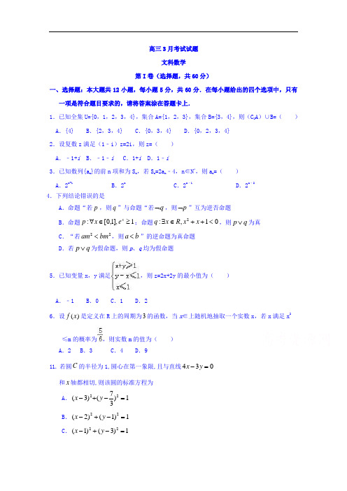 河北省涞水波峰中学2017届高三3月月考数学文试题 含答