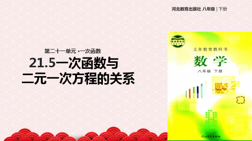 八年级下册数学课件-《21.5一次函数与二元一次方程的关系》 冀教版