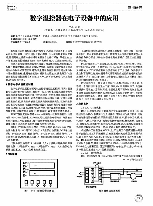 数字温控器在电子设备中的应用